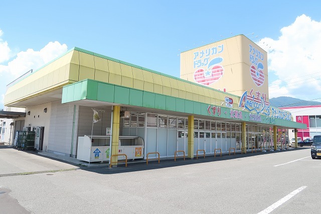 ドラックストア　アメリカンドラッグ　飯田インター店（ドラッグストア）まで213m