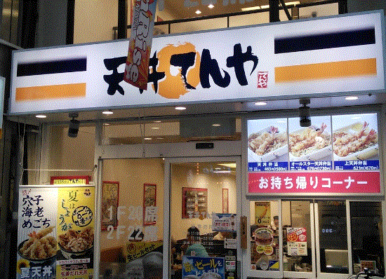 飲食店　天丼てんや京急蒲田駅店（飲食店）まで546m