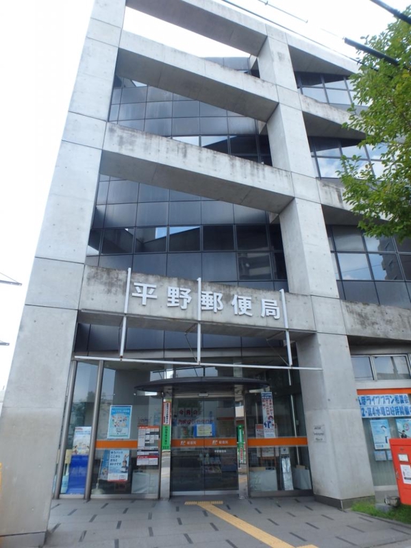 郵便局　平野郵便局（郵便局）まで165m