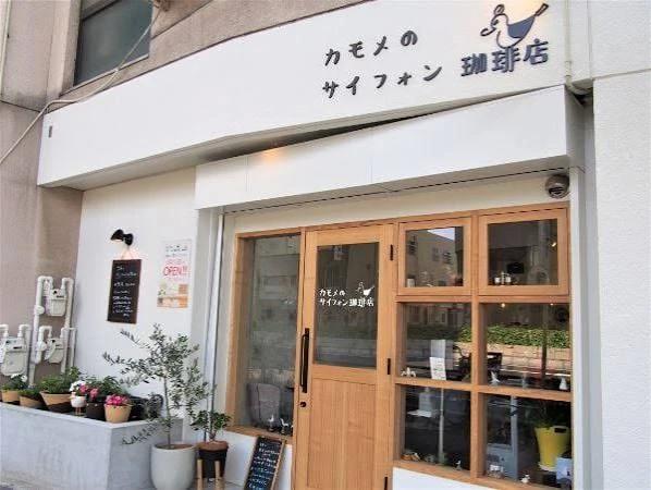 飲食店　カモメのサイフォン珈琲店（飲食店）まで124m