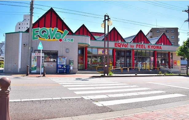 スーパー　EQVo！ (エクボ) 共和店（スーパー）まで1323m