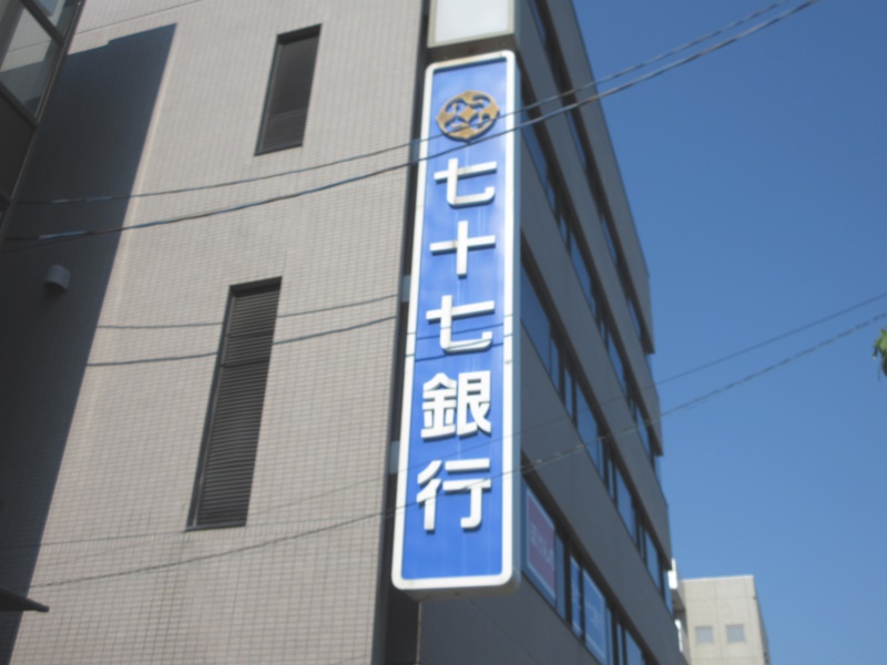 銀行　七十七銀行高砂支店（銀行）まで1068m