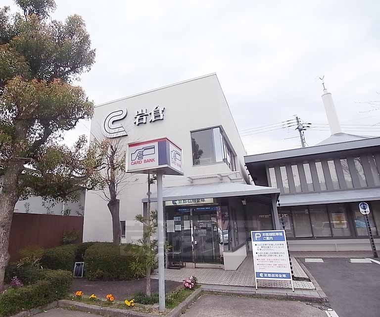 銀行　京都信用金庫 岩倉支店（銀行）まで550m