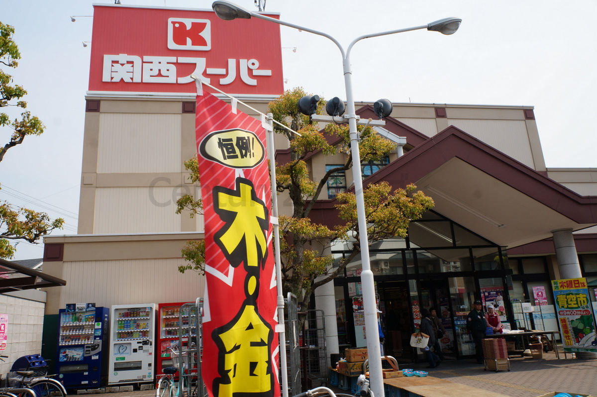 スーパー　関西スーパーマーケット鴻池店（スーパー）まで486m
