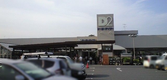 ホームセンター　ケーヨーデイツー（ホームセンター）まで650m