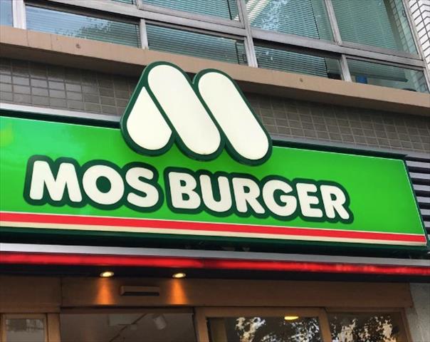 飲食店　モスバーガー平塚パールロード店（飲食店）まで874m