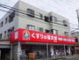 ドラックストア　くすりの福太郎西新井店（ドラッグストア）まで126m