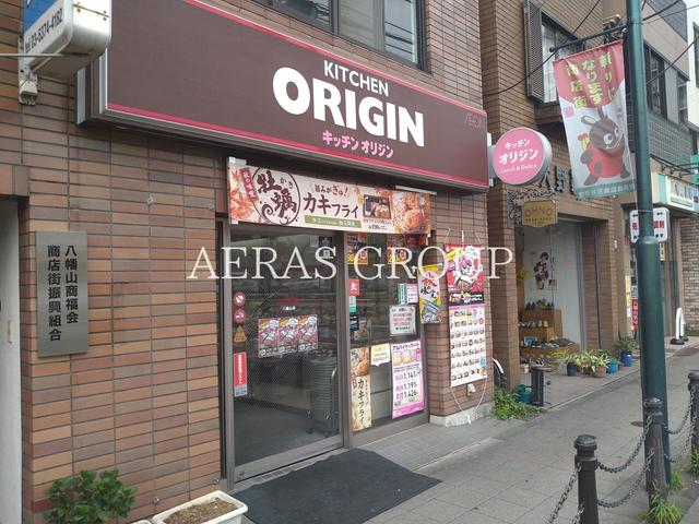 飲食店　キッチンオリジン 八幡山店（飲食店）まで282m