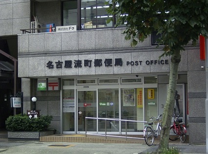 郵便局　名古屋流町郵便局（郵便局）まで258m