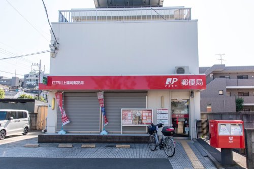郵便局　江戸川上篠崎郵便局（郵便局）まで1018m