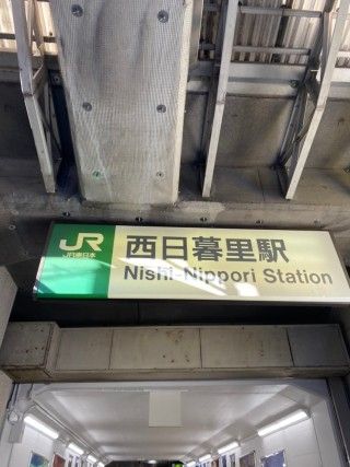 その他　西日暮里駅(JR 山手線)（その他）まで1250m