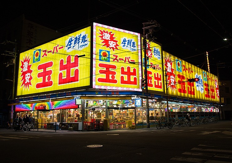 スーパー　スーパー玉出 淀川店（スーパー）まで521m