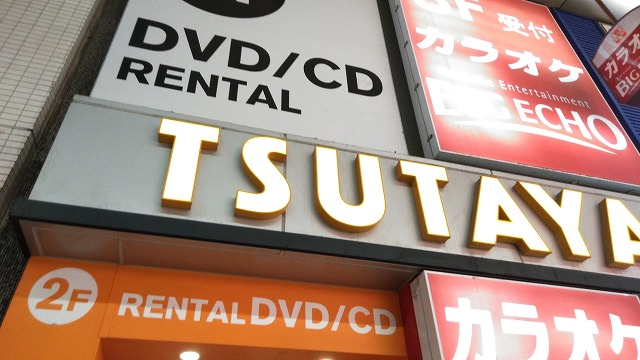 レンタルビデオ　TSUTAYA十三店（レンタルビデオ）まで536m
