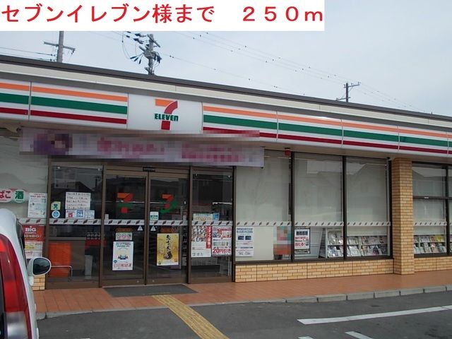 コンビニ　セブンイレブン（コンビニ）まで250m
