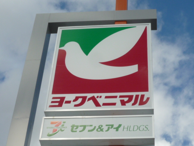 スーパー　ヨークベニマル遠見塚店（スーパー）まで1148m