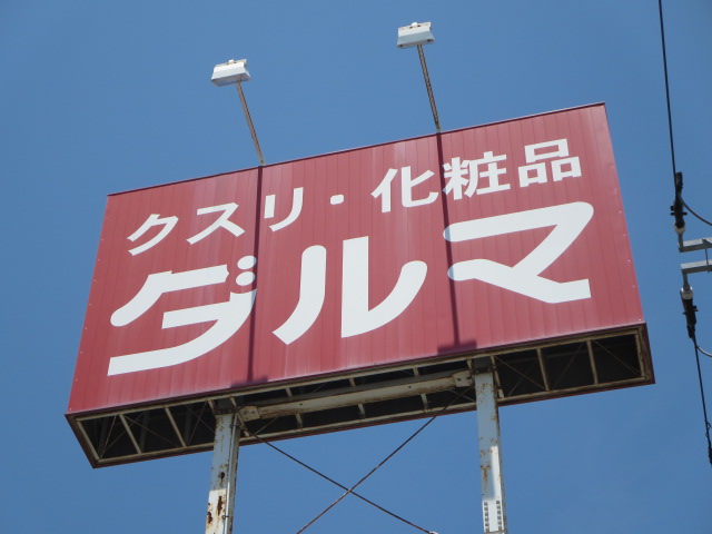 ドラックストア　ダルマ台原ドンキホーテ店（ドラッグストア）まで632m