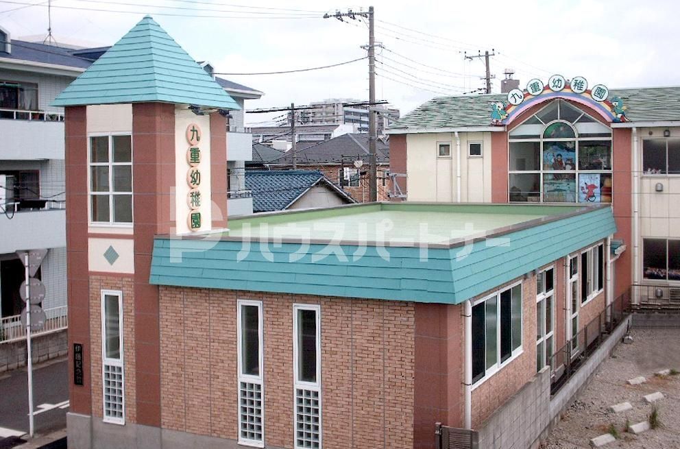 幼稚園・保育園　九重幼稚園（幼稚園・保育園）まで640m