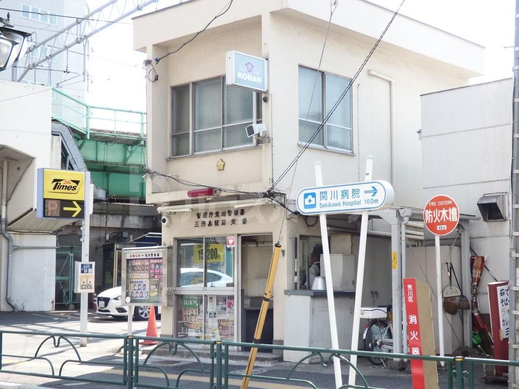 警察署・交番　三河島駅前交番（警察署・交番）まで540m