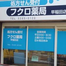 ドラックストア　フクロ薬局早稲田店（ドラッグストア）まで759m