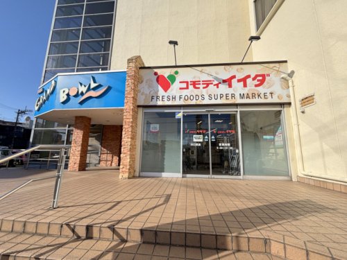 スーパー　コモディイイダ 川口芝店（スーパー）まで278m