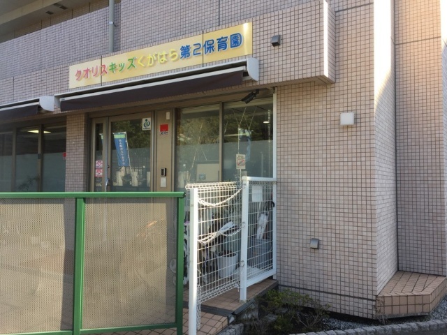 幼稚園・保育園　クオリスキッズくがはら第２保育園（幼稚園・保育園）まで255m
