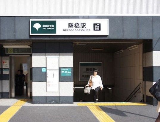 その他　曙橋駅(都営地下鉄 新宿線)（その他）まで540m