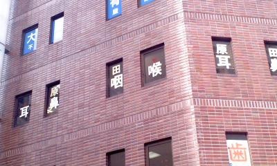 病院　原田耳鼻咽喉科医院（病院）まで676m