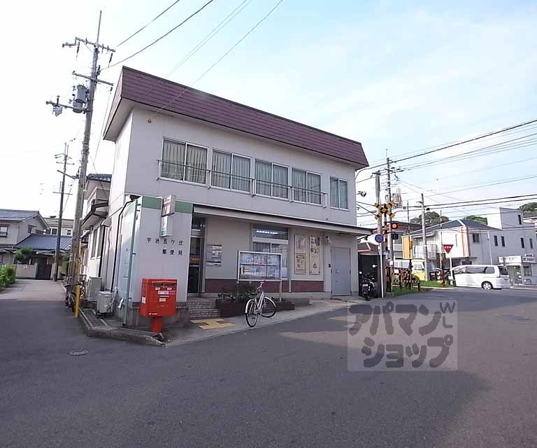 郵便局　宇治五ヶ庄郵便局（郵便局）まで750m