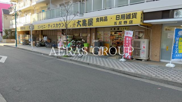 スーパー　大黒屋五反野店（スーパー）まで310m