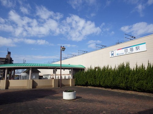 その他　印場駅（その他）まで585m