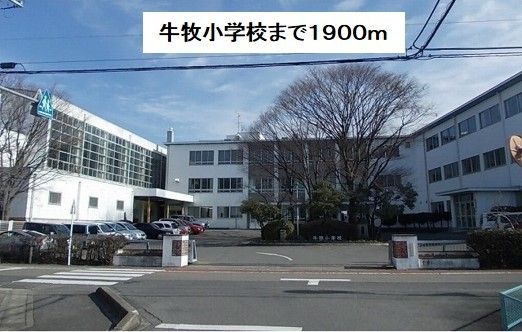 小学校　牛牧小学校（小学校）まで1900m