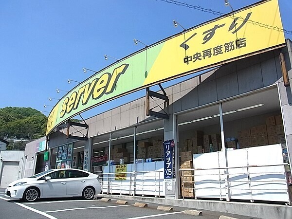 ドラックストア　ドラッグストアサーバ中央再度筋店（ドラッグストア）まで475m