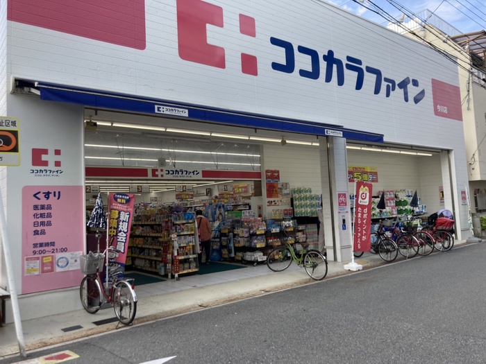 ドラックストア　ココカラファイン 今川店（ドラッグストア）まで300m