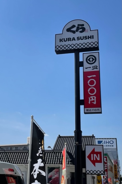 飲食店　無添 くら寿司 名古屋明前町店（飲食店）まで560m