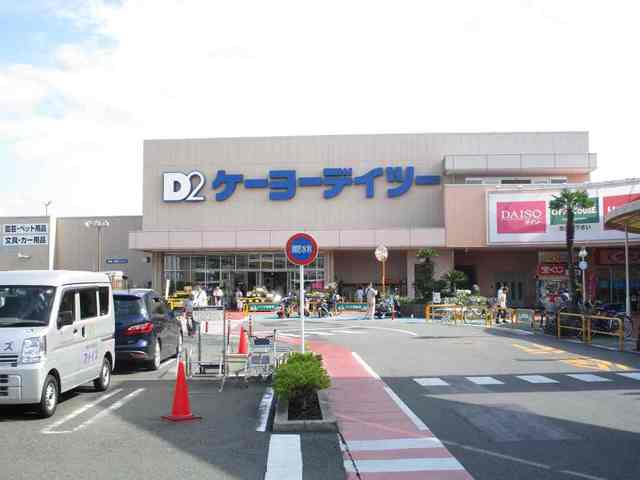 ホームセンター　ケーヨーＤ２（ホームセンター）まで1000m