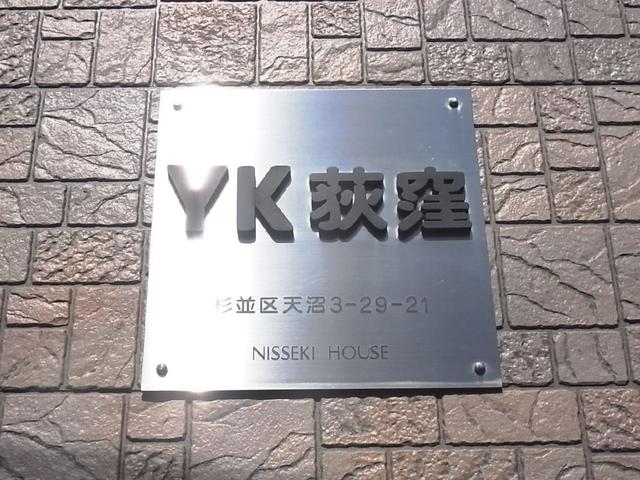 その他共有部分　共用設備