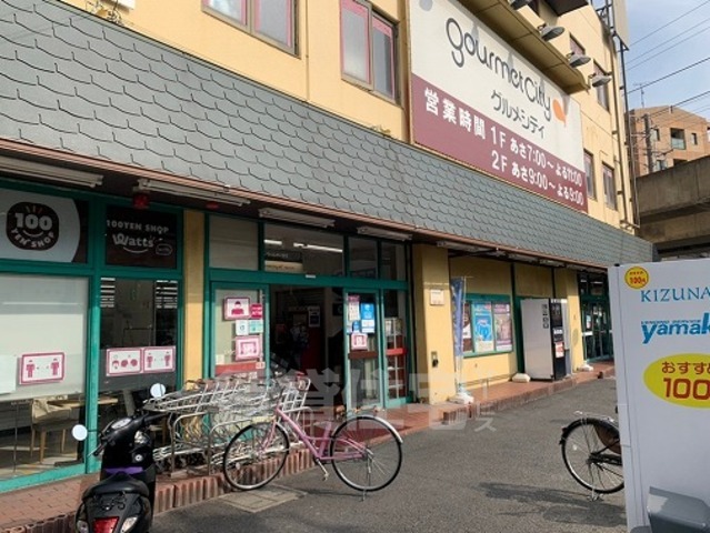 スーパー　グルメシティ　忍ヶ丘店（スーパー）まで637m