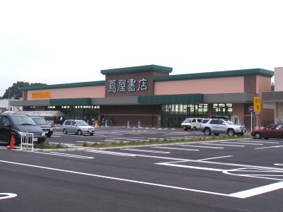 その他　蔦屋書店 滑川店（その他）まで1000m