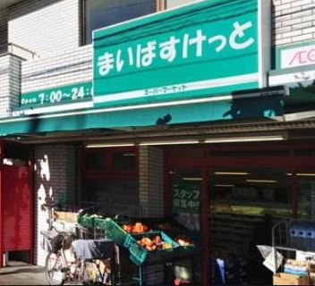 スーパー　まいばすけっと立会川店（スーパー）まで134m