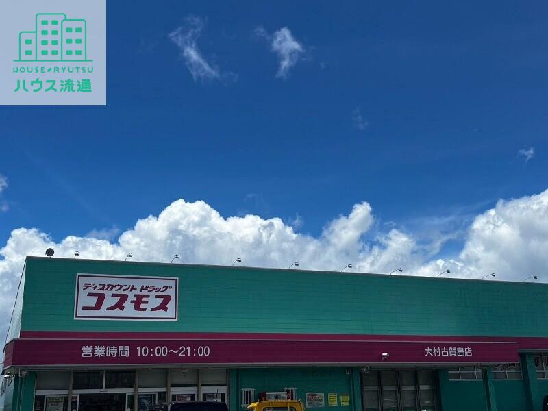 ドラックストア　ディスカウントドラッグコスモス大村古賀島店（ドラッグストア）まで1411m
