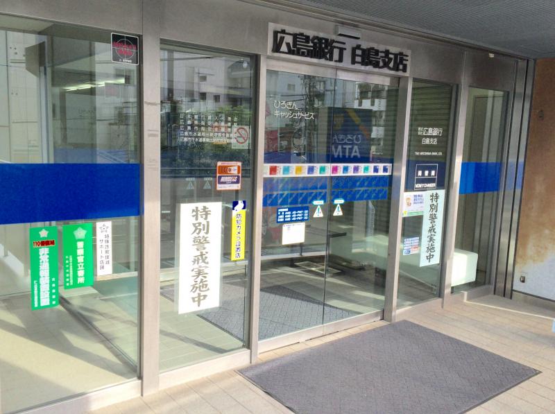 銀行　広島銀行白島支店（銀行）まで472m