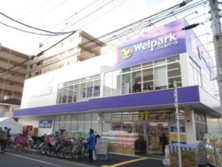 ドラックストア　ウェルパーク東日暮里一丁目店（ドラッグストア）まで521m