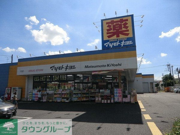 ドラックストア　マツモトキヨシ（ドラッグストア）まで2100m