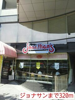 飲食店　ジョナサン（飲食店）まで320m