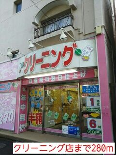 その他　クリーニング店（その他）まで280m