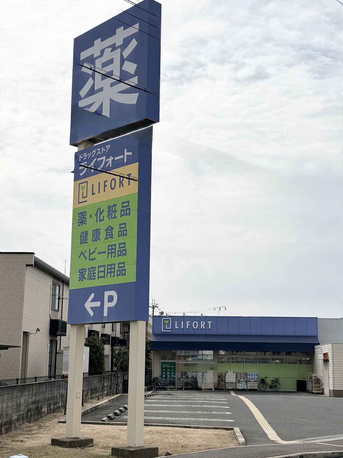 ドラックストア　ドラッグストアライフォート富田東店（ドラッグストア）まで418m