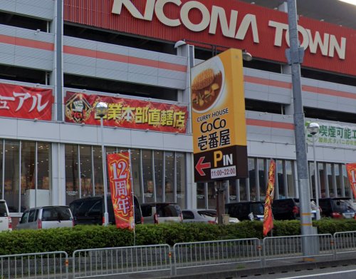 飲食店　カレーハウスCoCo壱番屋 茨木豊川店（飲食店）まで1644m