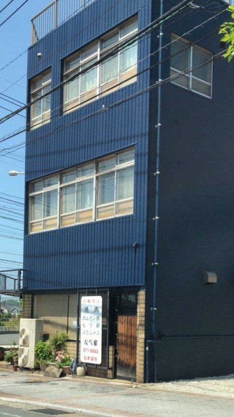 その他　【なべ屋】（その他）まで253m