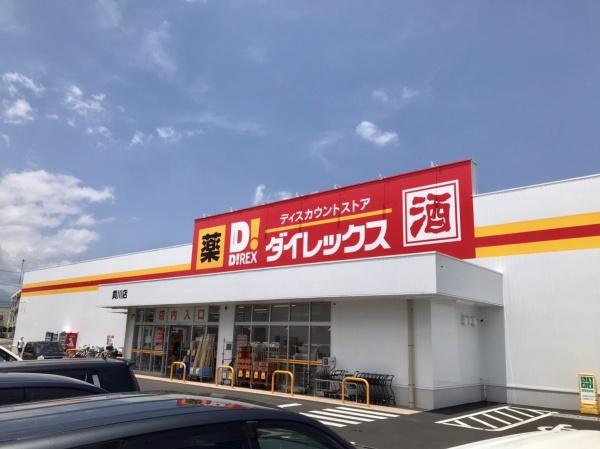 スーパー　ダイレックス 貢川店（スーパー）まで1133m