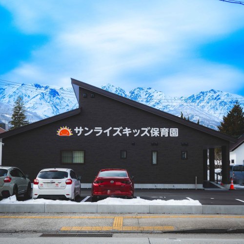 幼稚園・保育園　サンライズキッズ保育園 白馬園（幼稚園・保育園）まで1122m